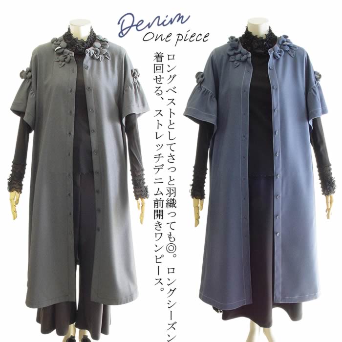 【日本製 洗える】ロングベスト ワンピース ロング丈 5分袖 ストレッチデニム クルーネック ボリューム袖 レディース 春 秋 体型カバー 着痩せ フレア 棉 前開きワンピース 襟付 黒 紺 /春夏秋/マタニティ 芦屋 【ベルパーチ】お花ストレッチデニム前開きワンピース