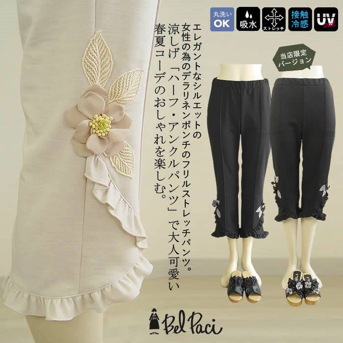 【日本製 洗える】ハーフパンツ レディース チノパンツ チノパン ひざ丈 ボトム ウエストゴム ベージュ ブラック/ ８分丈 レディース レギパン パギンス セレブ 上品 オフィス ストレッチパンツ 春 夏 秋 【ベルパーチ】お花裾フリルデラリネンストレッチパンツ