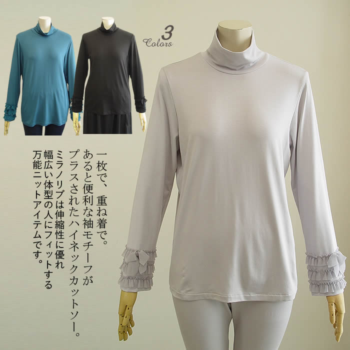 【日本製 洗える】ニット トップス ミラノリブ ハイネック タートル インナー tシャツ カットソー レディース タートルネック 長袖 インナー 日よけ インナー 無地 薄手 フィット ブルー 黒 グレー 春 秋 冬 【ベルパーチ】フリル＆リボンハイネックニットＴシャツ