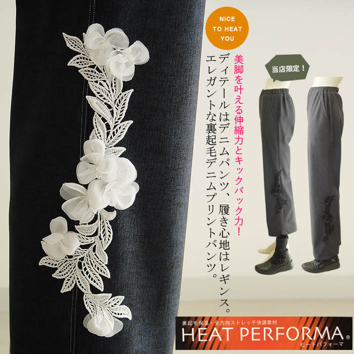 日本製 洗える★パンツ レディース 暖かい日本製 裏起毛 あったか レギパン レディース 暖か レギンスパンツ 美脚 ストレッチ 伸縮 ウェストゴム 冬 S M L LL 3L ゆったり 厚手 らくらくパンツ デニム 芦屋 【ベルパーチ】お花＆レース裏起毛デニムプリントパンツ