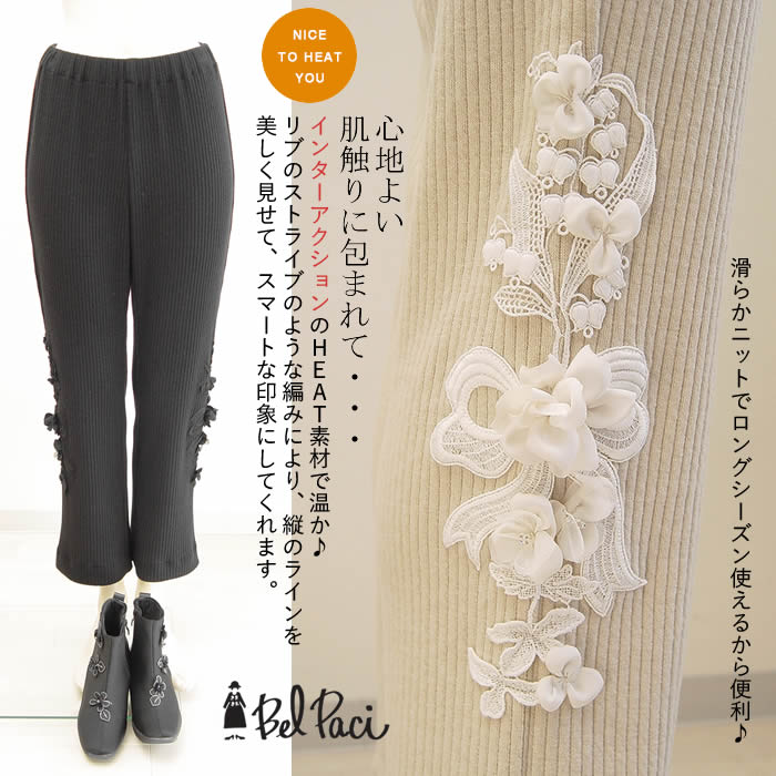 【日本製・丸洗い可】パンツ レディース 春 秋 冬 ニットパンツ 黒 ベージュ リブニット ニットパンツ ロングパンツ 無地 リブ ボトムス 大人 パンツ ゆったり ストレート ベージュ グレー ブラック 大きいサイズ 芦屋 【ベルパーチ】お花＆リボンレースリブニットパンツ