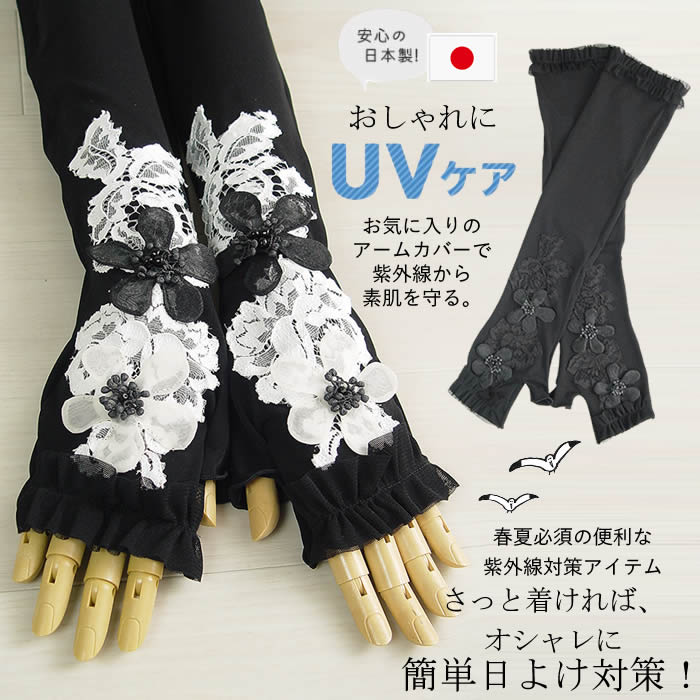 【日本製 洗える】アームカバー UVケア 手袋 ショート スマホ 冷感 ドライブ グローブ レディース uv 手袋 ロング 指なし 夏用 uv アームカバー 可愛い お花 アームカバー 紫外線対策 グッズ 日焼け防止 ladies 女性 芦屋 【ベルパーチ】お花＆レースフリル日よけ手袋Ｌ