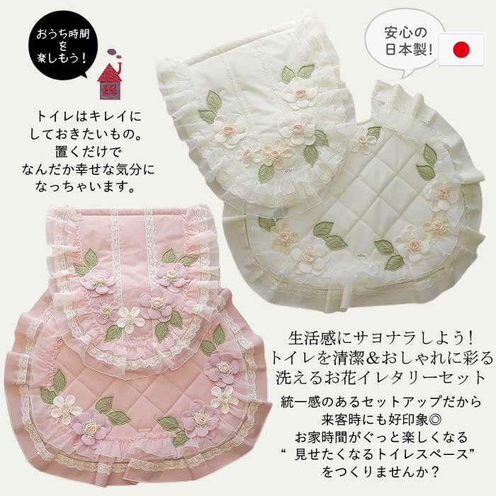 【日本製 洗える】可愛いトイレセット★ トイレマット トイレタリーセット インテリア かわいい 可愛い ピンク 白 アイボリー 大きめ インテリア フリル 可愛い ペーパーホルダーカバー トイレタリー 芦屋【ベルパーチ】お花＆フリルナイロントイレタリーセット｜芦屋スタイル モア