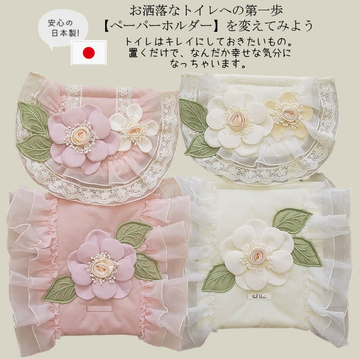 【日本製 洗える】ちり紙保持者 取りまかなう 今めかしい 愛くるしい 単品 姫系 お花 今めかしい  ロールペーパーカ トイレットペーパーホルダーカバー 調査報告保持者 調査報告取りまかなう トイレタリー  通信販売  芦屋【ベルパーチ】お花＆フリルナイロントイレストッカー
