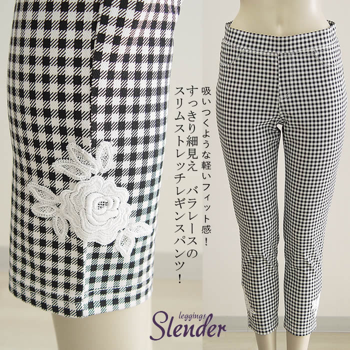 【日本製 洗える】 パンツ レディース レギンスパンツ レギパン ボトムス ズボン スキニー スキニーパンツ スキニーストレッチ 美脚 ゆったり 春 夏 チェック 七分丈 ウエストゴム 黒 楽パン らくらくパンツ 【プリンチペッサ】バラレースストレッチチェックレギパン