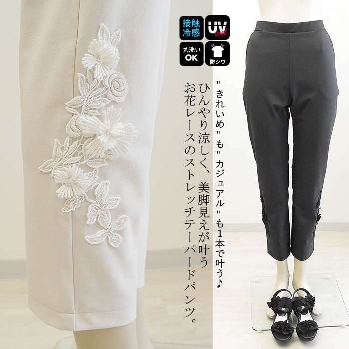 【日本製 洗える】すらっと美脚♪大人のきれいめテーパードパンツ/ ８分丈 レギンス レディース レギパン パギンス セレブ 上品 オフィス ストレッチパンツ テーパードパンツ レディース 春 夏 秋 黒 ベージュ 【ベルパーチ】 レース花ワープ２ＷＡＹテーパードパンツ