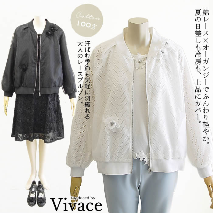 【日本製 洗える】綿１００％ 上品な質感で大人可愛い着こなしに。 ブルゾン レディース uv 薄手 フルジップ ファスナー かわいい おしゃれ 大きめ 大人 紫外線対策 吸汗速乾 暑さ対策羽織 無地 M L LL 春 夏 芦屋 【ビバーチェ】 ビーズ花綿レース＆オーガンジーブルゾン