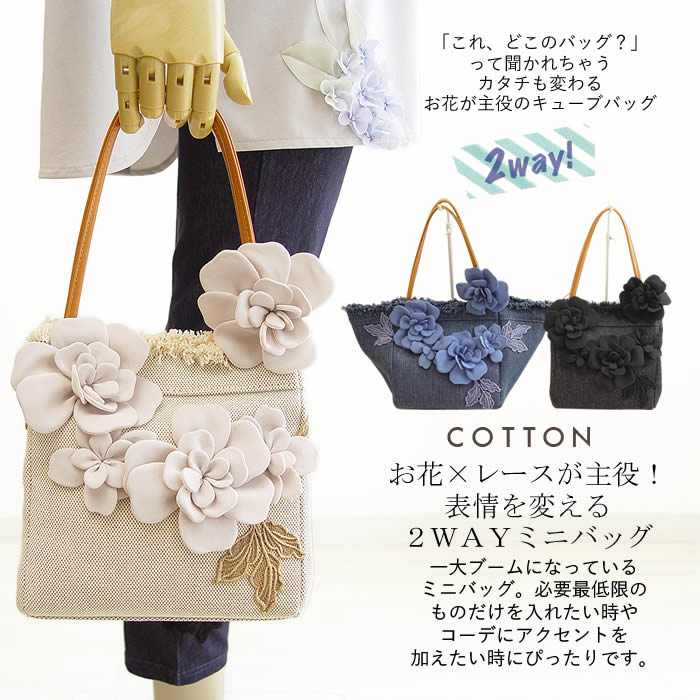 【日本製・洗える】 バッグ レディース 2WAY ミニバッグ お花モチーフ フラワー レース キューブ型 軽量 小さめ コットン トートバッグ サブバッグ ギフトおしゃれ かわいい 大人 上品 カジュアル 黒 ベージュ デニム 芦屋 【ベルパーチ】Belpaci お花ミニキューブバッグ