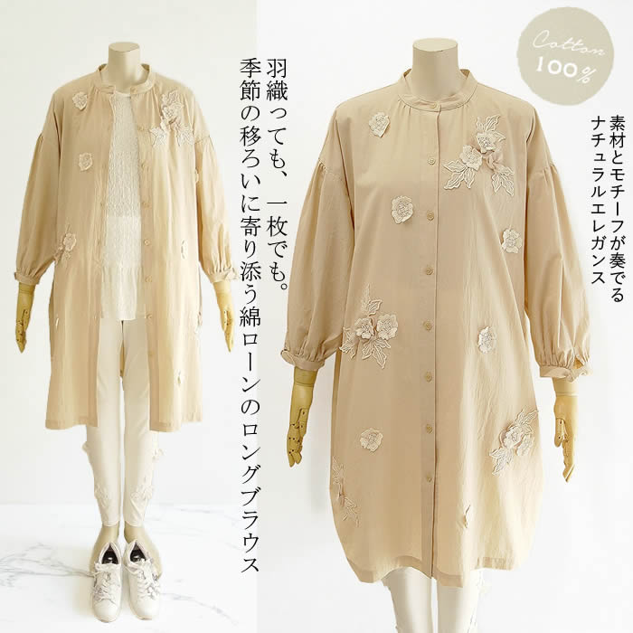 【日本製 洗える】綿100% ブラウス レディース シャツ トップス 長袖 ゆったり オーバーシャツ ワイシャツ お花 透けカット 中厚 カッターシャツ 長袖 ベージュ シャツ カジュアル きれいめ 春 夏 秋 冬 ブラウス 芦屋【ベルパーチ】お花レースロングオーバーブラウス｜芦屋スタイル モア