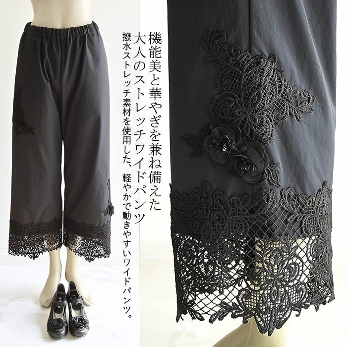 【日本製 洗える】レディース パンツ ワイドパンツ ガウチョ ９分丈 クロップド ８分丈 パンツ レディース ストレッチ セレブ /ラインパンツ/イージーパンツ/リラックスパンツ/大きいサイズ 春 秋 冬 黒 芦屋 【ベルパーチ】 お花＆レース撥水ストレッチワイドパンツ
