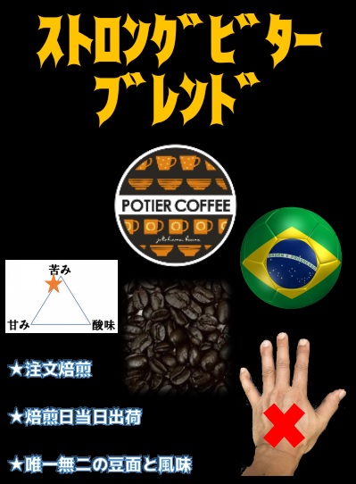 楽天市場】【ポティエコーヒー】ストロングビターブレンド 150ｇコーヒー豆 焙煎コーヒー豆 珈琲豆 生豆 カフェオレ カフェラテ焙煎豆 豆 自家焙煎  珈琲 焙煎 新鮮 煎りたて 粉 粉末 お取り寄せ 選べる焙煎度合 浅煎り 中煎り 深煎り : ポティエコーヒー