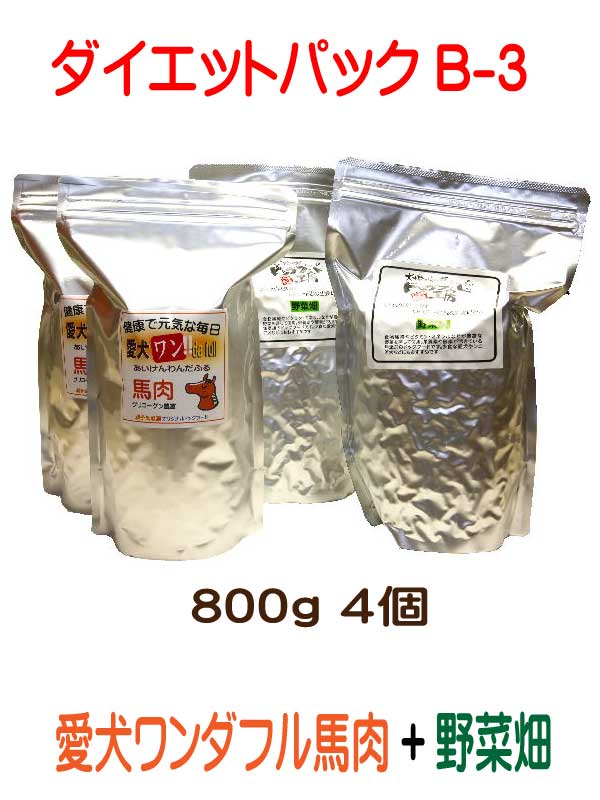 本店は 楽天市場 国産 無添加 自然食 健康 こだわり食材 ドッグフード ダイエットパック B 3 愛犬ワンダフル 馬肉 800ｇ 2個 普通粒 小粒 ドッグフード工房 野菜畑 750g 2個 セット 全犬種対応 ドライフード 低カロリー 低脂肪 食いつき 涙やけ ドックフード