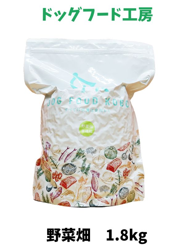 【正規代理店】 ドッグフード工房 ドッグフード 無添加 国産 野菜畑 小粒 普通粒 1.8kg 1個～6個 厳選自然素材 天然食材 栄養食材 ドックフード ドライフード ナチュラルフード 獣医師推奨 超小型犬 小型犬 中型犬 大型犬 シニア 全犬種 緑黄色野菜 ヘルシー 犬ごはん