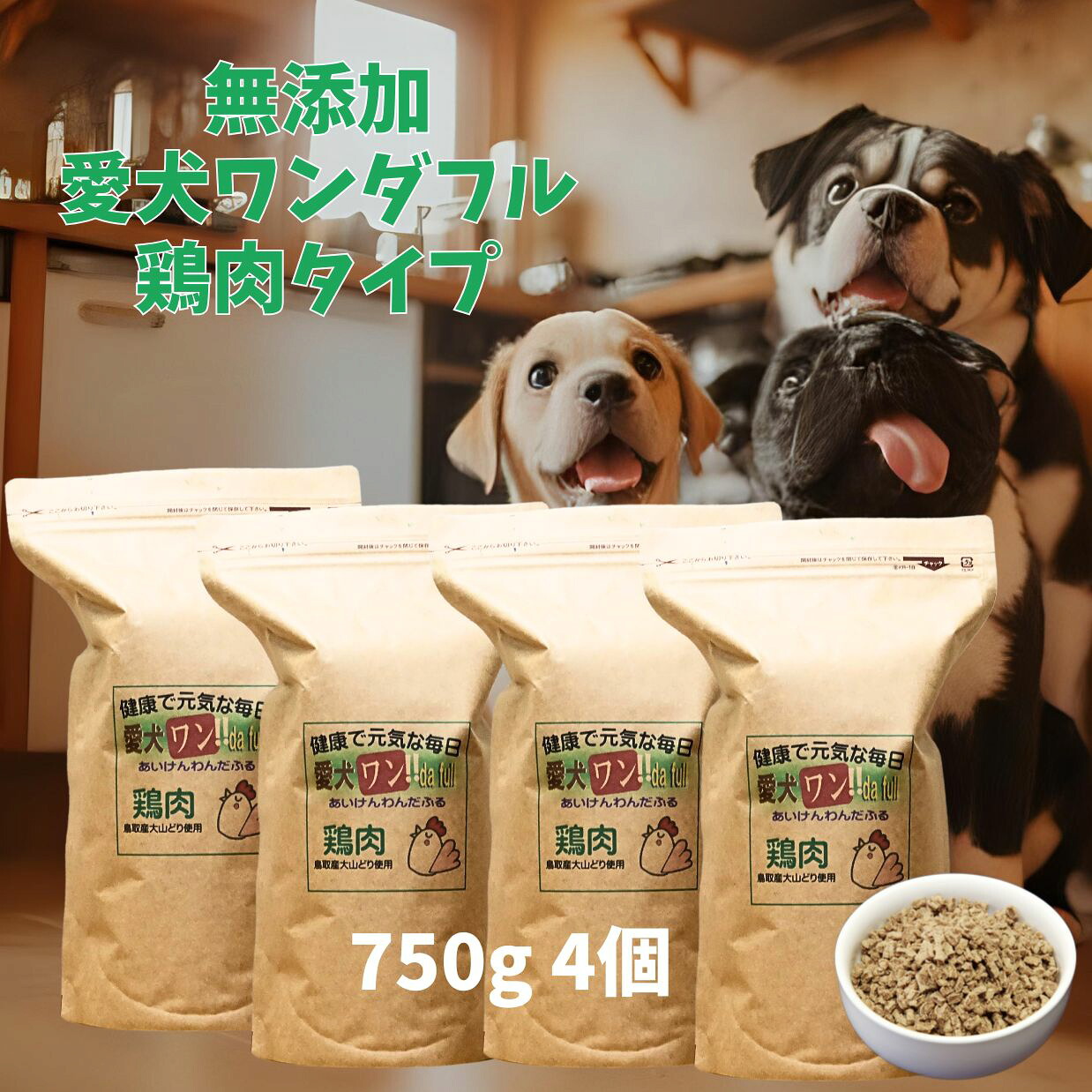 【愛犬ワンダフル】 鶏肉タイプ 小粒 普通粒 750g 4個 全犬種対応 国産 無添加 全犬種対応 ドッグフード 鳥取産 大山どりを使った ドライフード 低カロリー 高たんぱく 低脂肪 食いつき ダイエット シニア犬 避妊・去勢 涙やけ 目やに 体臭