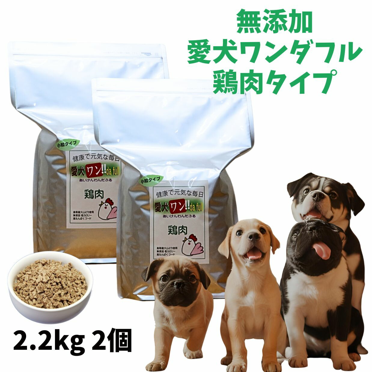 【愛犬ワンダフル】 鶏肉タイプ 小粒 普通粒 2.2kg 2個 全犬種対応 国産 無添加 全犬種対応 ドッグフード 鳥取産 大山どりを使った ドライフード 低カロリー 高たんぱく 低脂肪 食いつき ダイエット シニア犬 避妊・去勢 涙やけ 目やに 体臭
