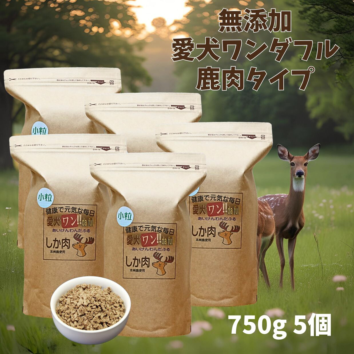 【 愛犬ワンダフル 】鹿肉タイプ 小粒 普通粒 750g 5個 全犬種対応 国産 無添加 全犬種対応 ドッグフード ジビエ 野生肉を使った ドライフード 低カロリー 高たんぱく 低脂肪 食いつき ダイエット シニア犬 避妊・去勢 涙やけ 目やに 体臭