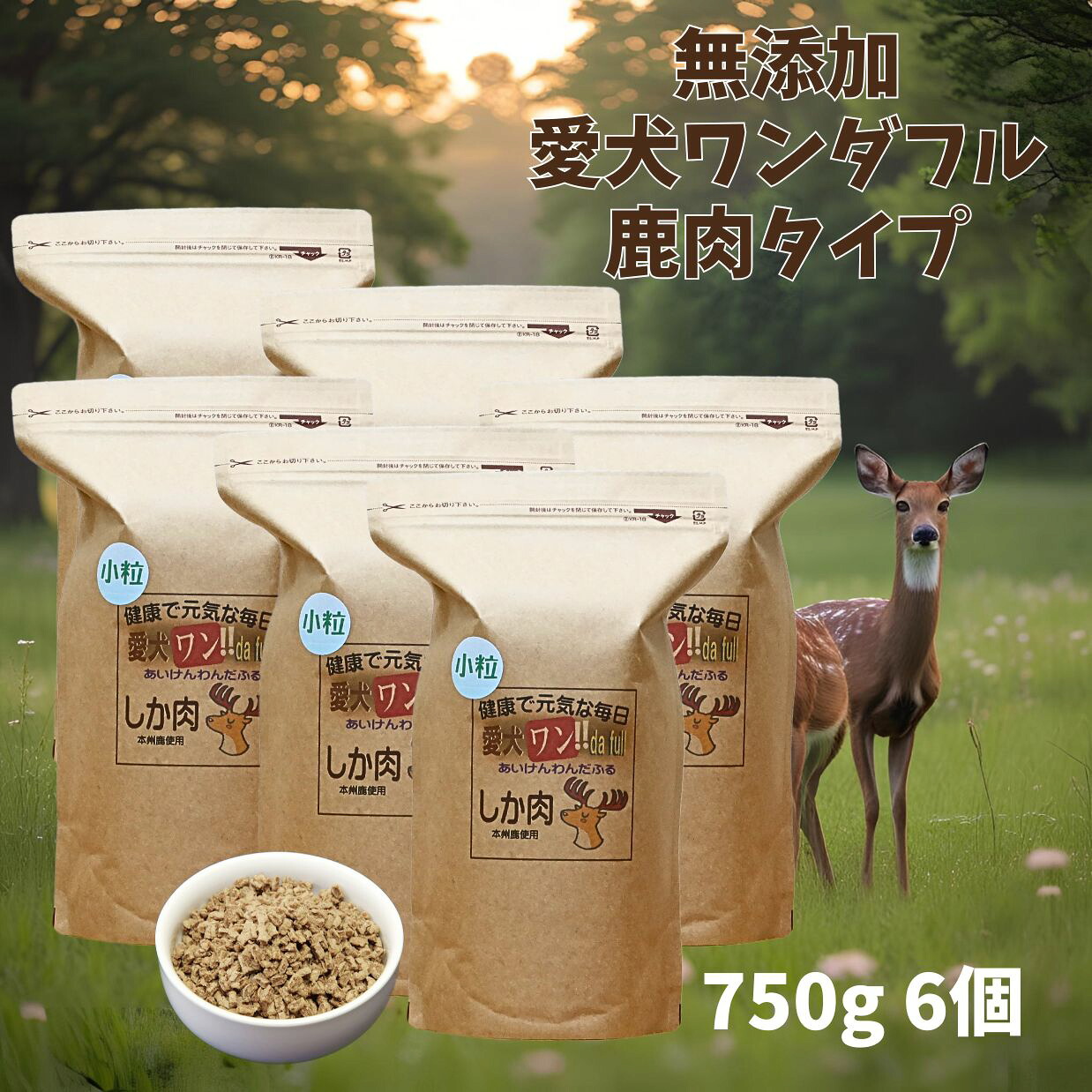 【 愛犬ワンダフル 】鹿肉タイプ 小粒 普通粒 750g 6個 全犬種対応 国産 無添加 全犬種対応 ドッグフード ジビエ 野生肉を使った ドライフード 低カロリー 高たんぱく 低脂肪 食いつき ダイエット シニア犬 避妊・去勢 涙やけ 目やに 体臭