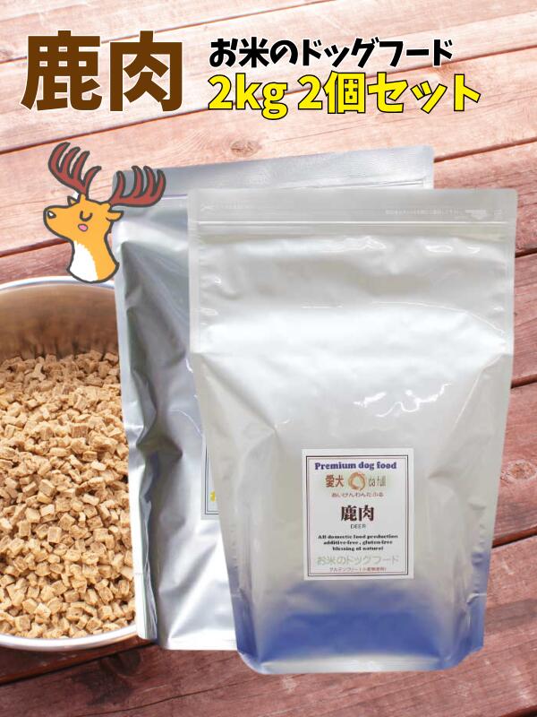 【 お米のドッグフード 】 グルテンフリー 鹿肉タイプ 2kg 2個 全犬種対応 国産 無添加 ドッグフード ジビエ 野生肉を使った アレルギー ドライフード 高たんぱく 低脂肪 食いつき ダイエット シニア犬 避妊・去勢 涙やけ 目やに 体臭