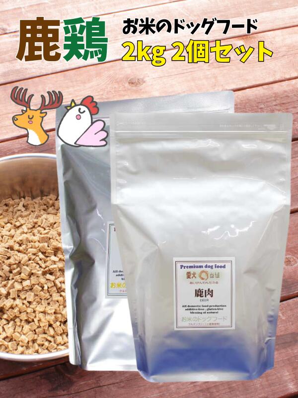 【 お米のドッグフード 】 グルテンフリー 鹿肉 鶏肉 800ｇ 小粒 普通粒 2kg 2個 普通粒 全犬種対応 国産 無添加 ドッグフード アレルギー ドライフード 低カロリー 高たんぱく 低脂肪 食いつき ダイエット シニア犬 避妊・去勢 涙やけ 目やに 体臭