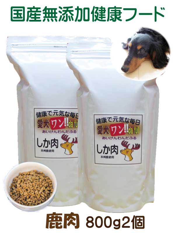 国産 無添加 自然食 健康 ジビエ ドッグフード 【 愛犬ワンダフル 】 鹿肉タイプ 800ｇ ２個(1.6kg)セット （普通粒 小粒） 全犬種対応 ドライフード 低カロリー 高たんぱく 低脂肪 食いつき ダイエット シニア犬 涙やけ 体臭 ドックフード 高齢犬