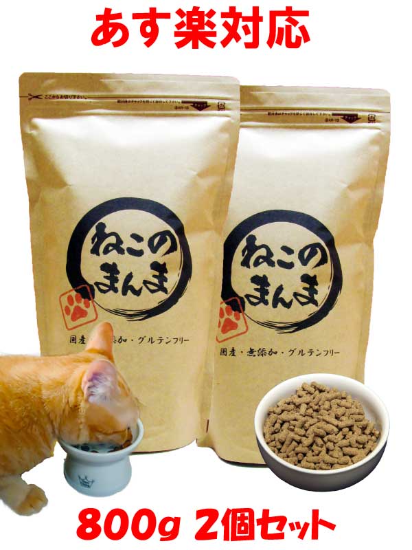 楽天市場 国産 無添加 安心 安全 の プレミアム キャットフード ねこのまんま 800g 高たんぱく 低脂肪 グルテンフリー ドライフード 子猫 全年齢対応 猫の健康 腎臓 膀胱 尿道 毛玉 えさ 猫のえさ 猫のエサ 猫の餌 猫 ごはん 保護猫 ポチたま屋のオリジナルフード