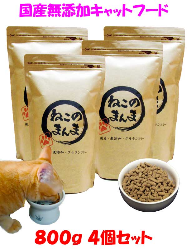 国産 無添加 安心 安全 キャットフード【 ねこのまんま 】 3.2kg (800g 4個) 高たんぱく 低脂肪 グルテンフリー ドライフード カリカリ 全年齢対応 猫の健康 腎臓 膀胱 尿道 毛玉 猫のエサ ごはん 総合栄養食 全猫種 仔猫 成猫 シニア 保護猫 おすすめ