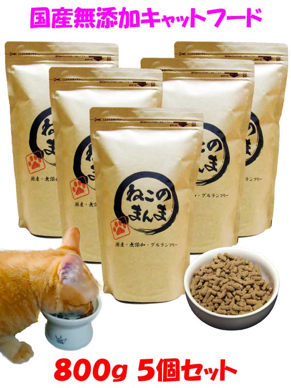 楽天市場 国産 無添加 安心 安全 の プレミアム キャットフード ねこのまんま 800g 高たんぱく 低脂肪 グルテンフリー ドライフード 子猫 全年齢対応 猫の健康 腎臓 膀胱 尿道 毛玉 えさ 猫のえさ 猫のエサ 猫の餌 猫 ごはん 保護猫 口臭 予防 愛犬想いの