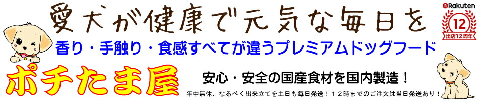 ポチたま屋:国産無添加本格手作りドックフード