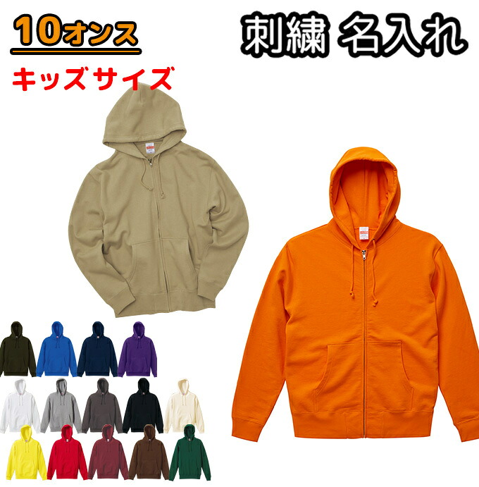 ジップパーカー 子供 キッズサイズ 刺繍名入れ 無地 中厚手 スウェット オーダーメイド ネーム入れ 10オンス 裏パイル 5213 キッズ