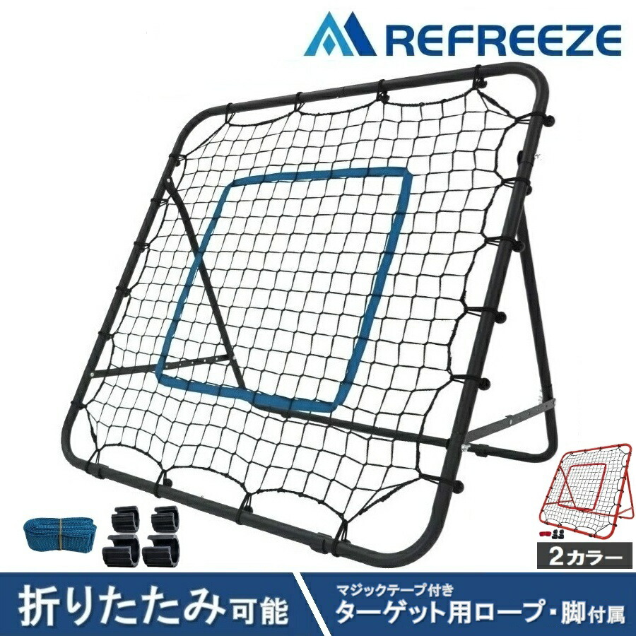 楽天市場】REFREEZE(リフリーズ) リバウンドネット 折りたたみ可能