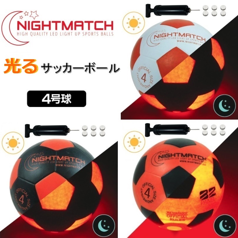 楽天市場】光る サッカーボール 4号球 NIGHTMATCH ナイトマッチ LED