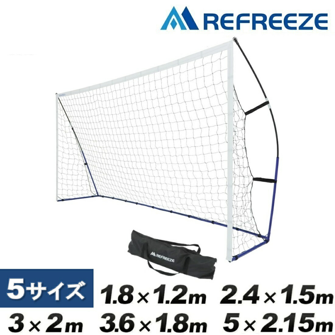 REFREEZE(リフリーズ) ポータブル サッカーゴール 全5サイズ(1.8×1.2m、2.4×1.5m、3×2m、3.6×1.8m、5×2.15m) 収納バッグ付き フットサルゴール ゲーム 対戦 練習 トレーニング 1年保証|REFREEZE 店