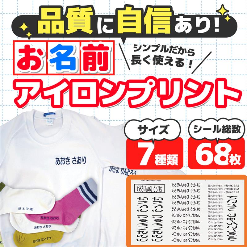 楽天市場】名前シール アイロン おなまえアイロンプリント 特大/大/小