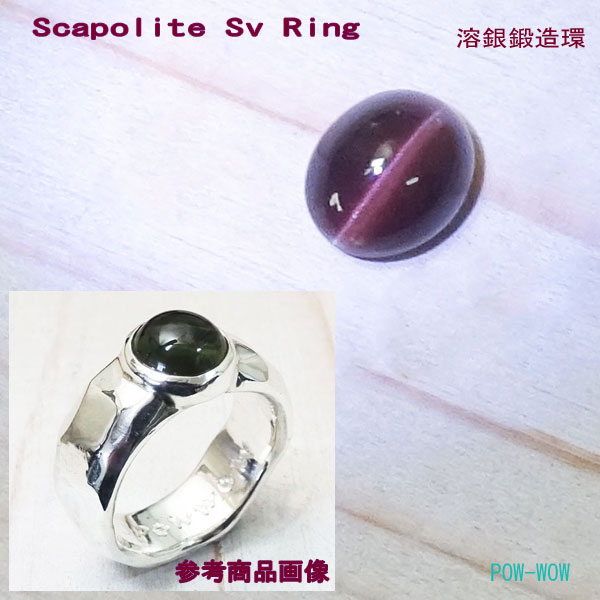 スキャポライト シルバーリング 925 溶銀鍛造環【受注製作】scapolite キャッツアイ 溶解シルバー 叩きアーム手作り シルバーアクセ工房 パウワウ代官山 ハンドメイド ハンマード【8号~30号】|シルバーアクセ工房パウワウ代官山