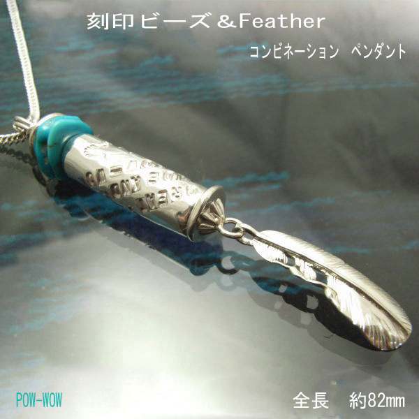 フェザー コンビネーション ネックレス【受注製作】刻印 ロングビーズ イーグルフェザー ジョイント シルバーペンダント スリーピングビューティ ターコイズ|シルバーアクセ工房パウワウ代官山