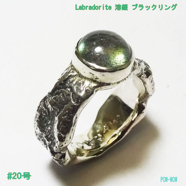 ラブラドライト しろがね色 925 指環 メンズ 溶銀 黒いこと輪っか melt 銀地金より単刀直入 手作り 金属元素細工物 シルバーアクセ 一点もの【20号と24号】