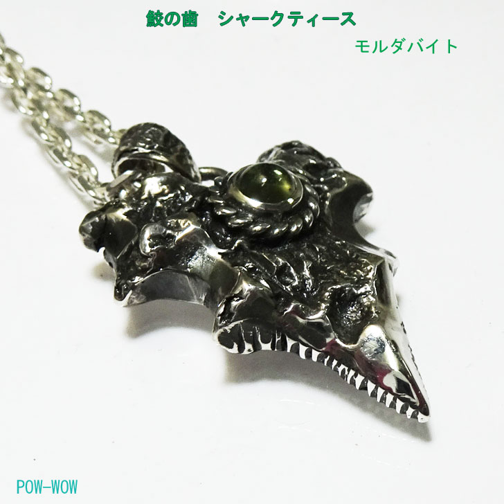 モルダバイト 925 シャークティース 鮫の歯 shark teeth シルバーペンダント いぶし銀 シルバーアクセ工房 溶銀 melt ブラック 銀細工師 モルダヴァイト 5mmラウンド カボーション 手仕事 一点もの