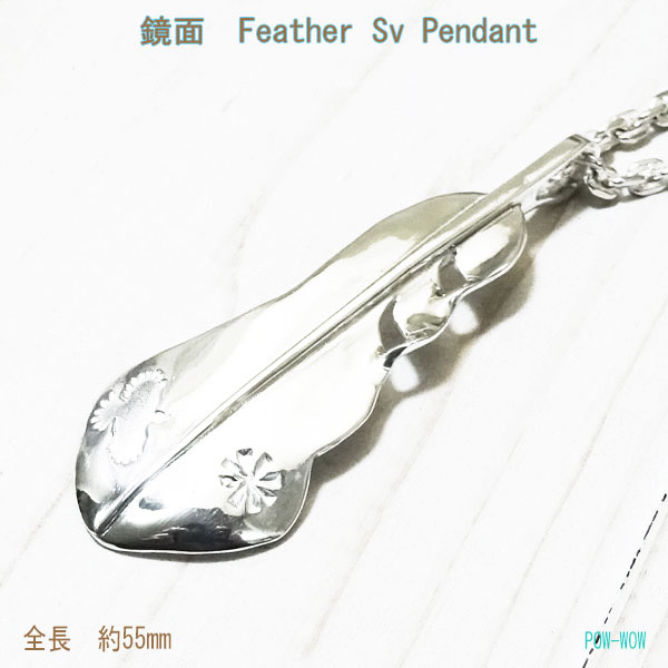 フェザー ネックレス 鏡面ストレート【受注製作】シルバーペンダント 銀細工工房 フェザーペンダント ハンドメイド 銀細工師 手作り ネイティブスピリット gift