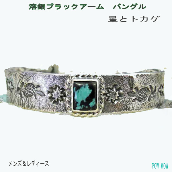 溶銀 黒いこと手 バングル【受注生み出すこと】はやりっ子 お月さま 蜥蜴 シルバーバングル ターコイズブレス トルコ石 メンズ レディース いぶし銀 【長さ 約13.5～15.5糎まで】