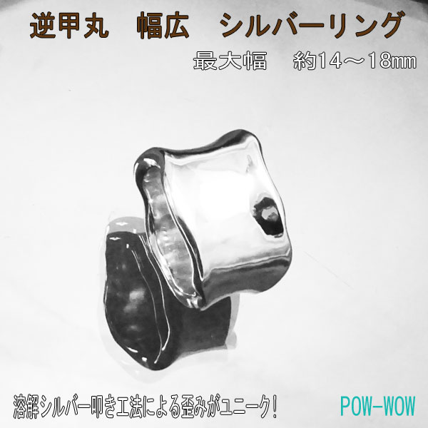 逆甲丸 リング シルバー 925 concave コンケイブ【受注製作】シルバー職人 手仕事 工法上の歪みが面白い シンプルタイプアクセサリー【15号~30号まで】