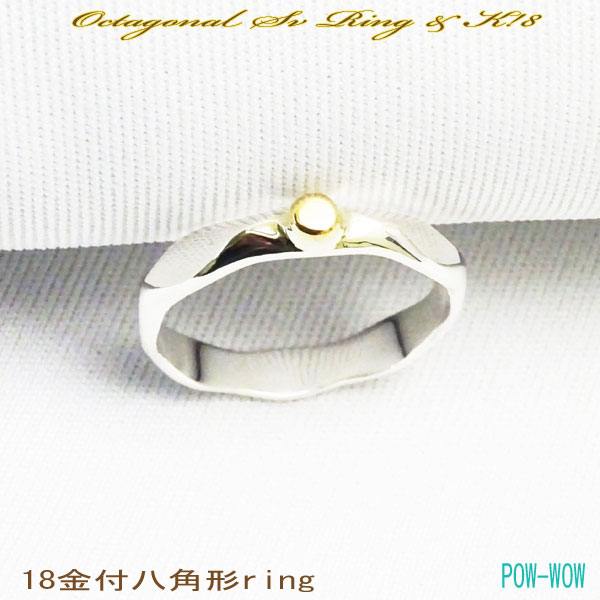 八角形 リング Octagonal Sv Ring 925＆K18【受注製作】OCTAGON オクタゴン シルバー 18金【サイズ5号から25号まで】｜シルバーアクセ工房パウワウ代官山