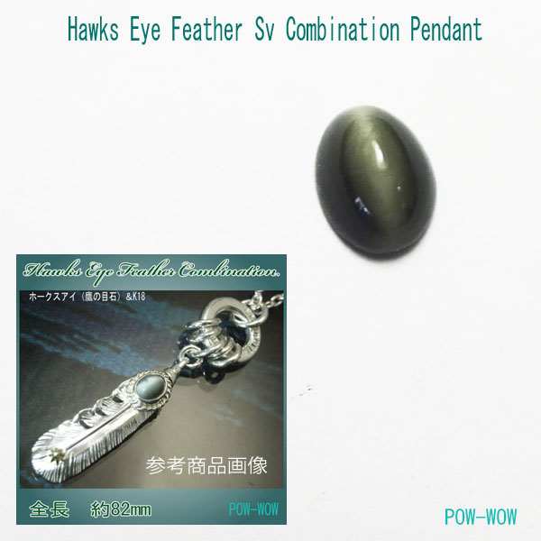 フェザーネックレス ホークスアイ レディース【受注製作】MITAKUYE OYASIN&オール マイ リレーション フェザーペンダント 鷹の目石 18金 太陽 サークル シルバーフェザー 羽 ジョイント 小｜シルバーアクセ工房パウワウ代官山 44,200円