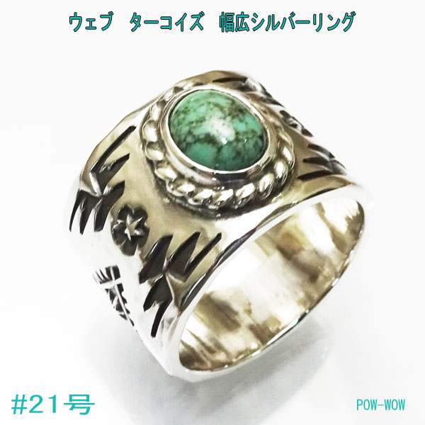 ブランド品専門の トルコ石 幅広 21号 スパイダーウェブ 黒仕上げ いぶし銀 スタンプワーク ターコイズ ラグ模様 指輪 925 シルバーリング Atpring007tq2 Bronze Qa