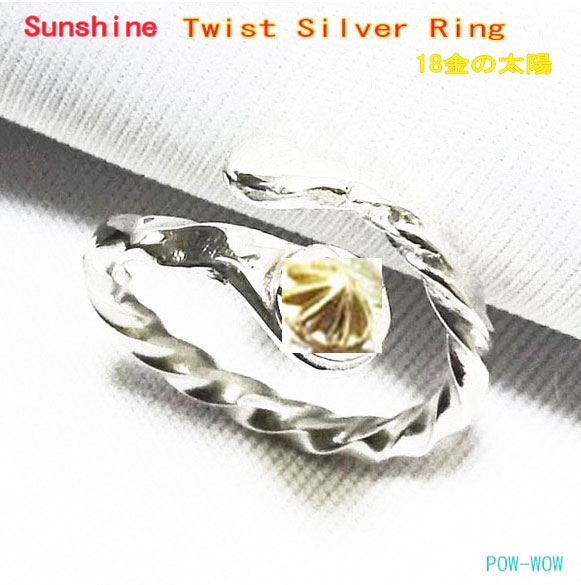 Meet The Sunshine ツイスト リング 18金 太陽【受注製作】シルバーアクセ工房 シルバー 925【サイズ　3号～30号まで】