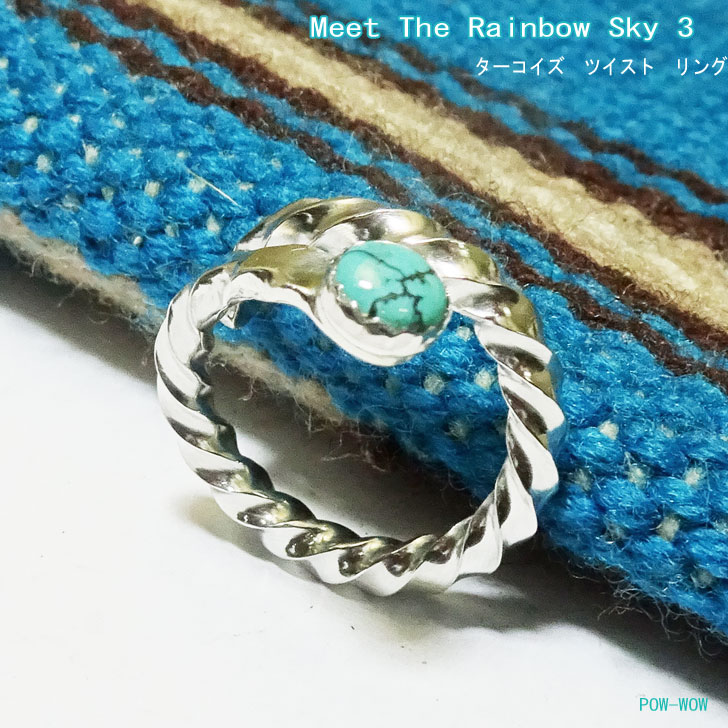 Meet The Rainbow Sky 3 ツイスト リング【受注製作】6mm ラウンド ターコイズ シルバーアクセ工房 天然 トルコ石 シルバー 925 銀細工師【サイズ　8号～30号まで】