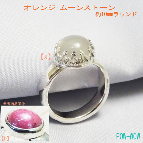 オレンジムーンストーン シルバーリング 925【受注製作】レディース 溶銀鍛造輪 天然石 手作り シルバーアクセ工房【5号～25号】｜シルバーアクセ工房パウワウ代官山