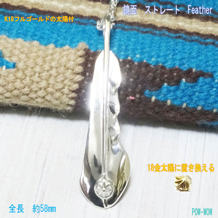 18金 太陽 フェザー 925 ネックレス【受注製作】つやつや ピカピカ 鏡面 ストレートフェザー シルバーペンダント 銀細工師 手作り 銀板からダイレクト