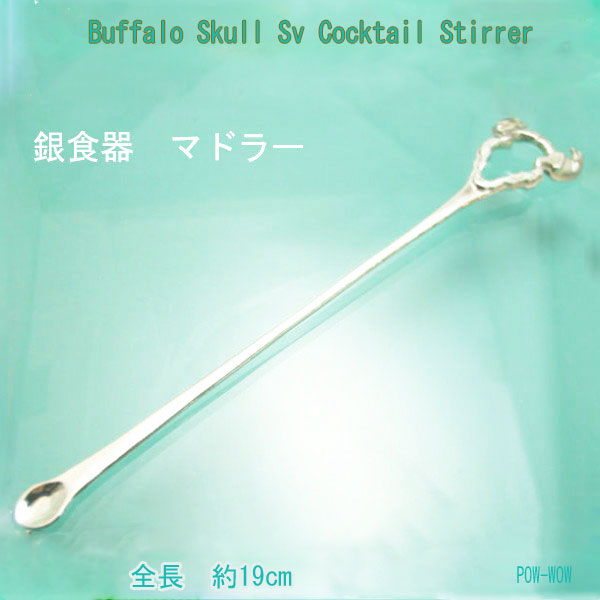 銀製 マドラー バッファロースカル【受注製作】銀食器 実用 手作り BUFFALO SKULL レア物 銀細工師 ハンドメイド シルバーワーク メタルワーク|シルバーアクセ工房パウワウ代官山