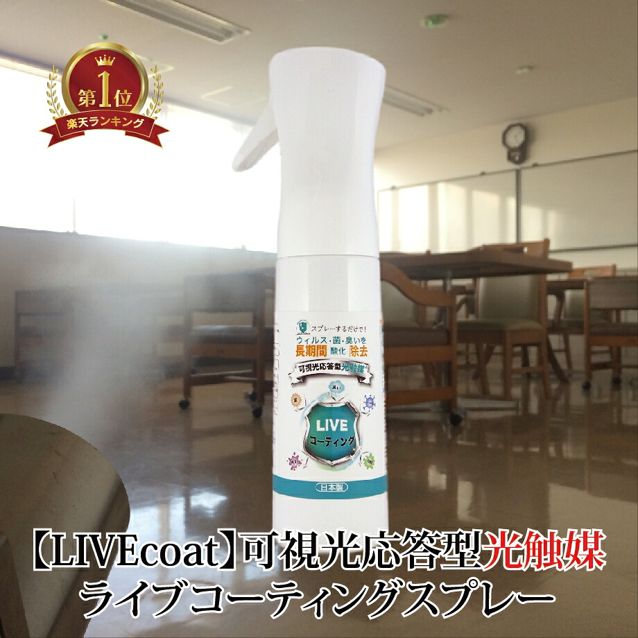 【 送料無料 】 光触媒 300ml コーティング スプレー 塗料 塗膜 フレアミスト 1本 ライブ コート LIVE 可視光 応答型 coat coating エアコン 自動車 車 くるま クルマ タバコ 体臭 汗 衣類 臭い 匂い 室内 ペット用品 抗菌 防臭 カビ対策 ウイルス 除去 シックハウス 対策