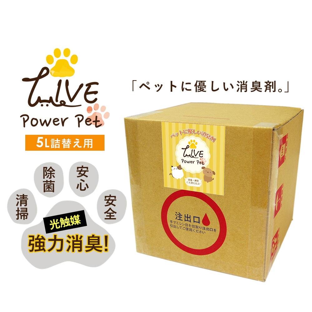 【 特別価格 】 ペット 用 消臭 除菌 詰替え用 5000ml 5L ライブ パワー ペット LIVE power pet 光触媒スプレー 速効型 ペット用品 ゲージ ケージ 遊具 リード 犬 猫 動物 生物 トイレ 消臭 防臭 におい 匂い 臭い ニオイ 対策 除菌 抗菌 掃除 清掃 カビ 対策 ウイルス 除去|パワーサポート店